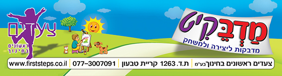מדבק״יט - צעדים ראשונים